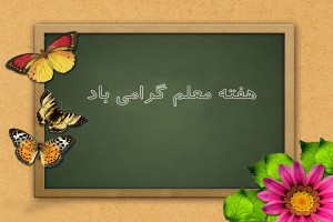 معلمی شغل انبیاست / پیام تبریک شهردار و رئیس شورای اسلامی خامنه به مناسبت آغاز هفته معلم