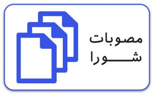 مصوبه شماره ۵۰/۱۸۲ شورای اسلامی شهر خامنه